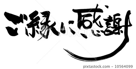 毛筆字/書法謝謝你的聯繫.n 毛筆字/書法謝謝你的聯繫.n 10564099