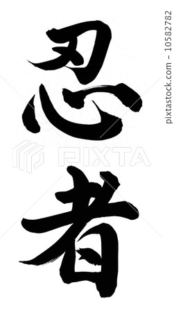 一個忍者 10582782