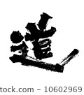 Brush character / road 10602969