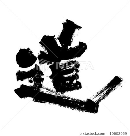 刷字符/道路 10602969