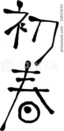 早春的人物素材 早春的人物素材 10603650