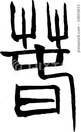 春天文字信材料 10603651