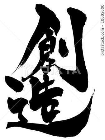 创造 书法作品 黑色