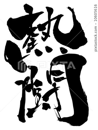 Battle · · · character 10605616