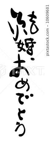 書法 / 書法 恭喜你結婚。n 書法 / 書法 恭喜你結婚。n 10609681