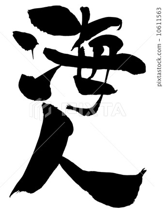 凱托···性格 10611563