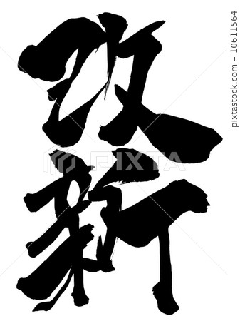 改革......信 10611564