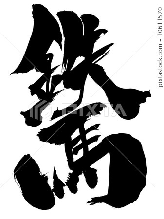 Iron horse · · · character 10611570