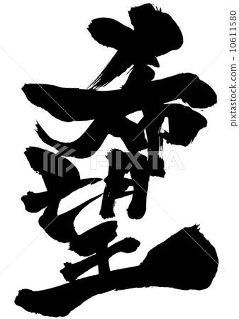 希望......信 10611580