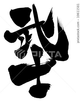 武士···性格 10611581
