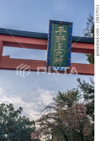 平野神社東京大學鳥居和克制 平野神社東京大學鳥居和克制 10637011