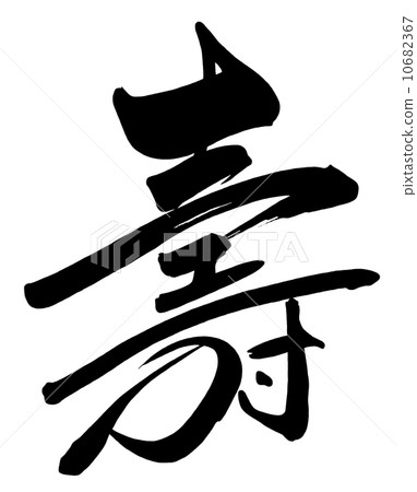 毛筆字/書法壽.n 10682367