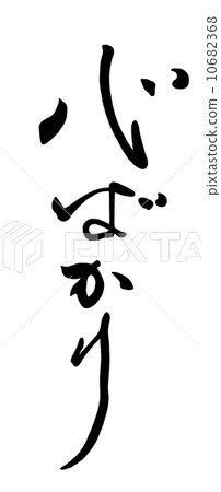 只刷寫.n 只刷寫.n 10682368