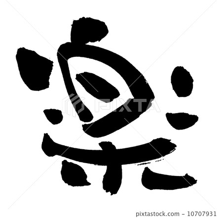 毛筆 毛筆 10707931