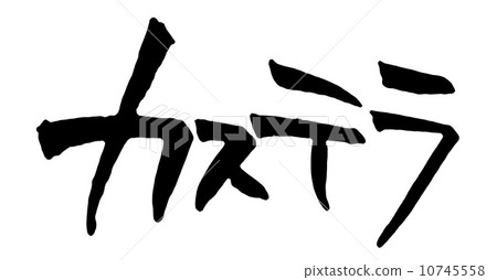 卡斯特拉 卡斯特拉 10745558