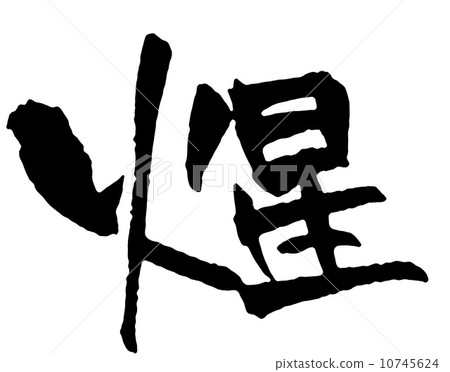 火星 火星 10745624