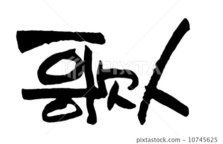 詩人 詩人 10745625