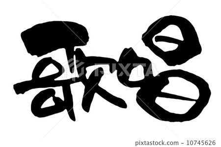 singing singing 10745626