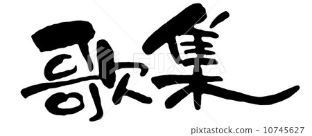 Song collection 10745627