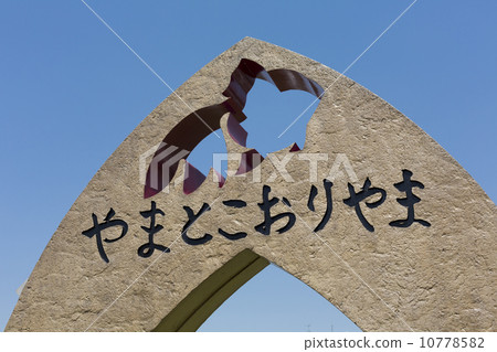 金魚的紀念碑在Koriyama城堡廢墟的 金魚的紀念碑在Koriyama城堡廢墟的 10778582