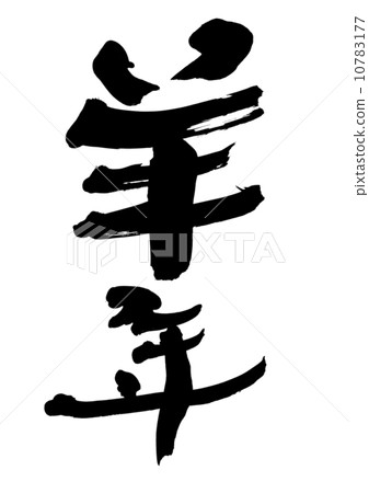 羊年 10783177