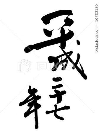 羊年 羊年 10783180