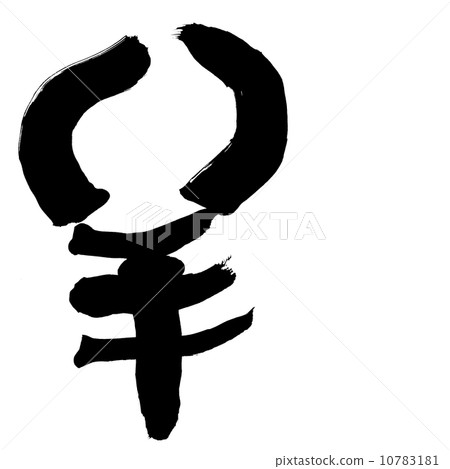 羊年 羊年 10783181