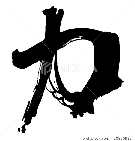 毛筆字/書法power.n 10830983