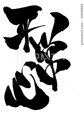 經常的心......信 經常的心......信 10899668