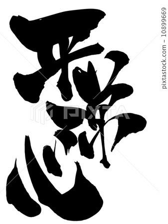 經常的心......信 經常的心......信 10899669