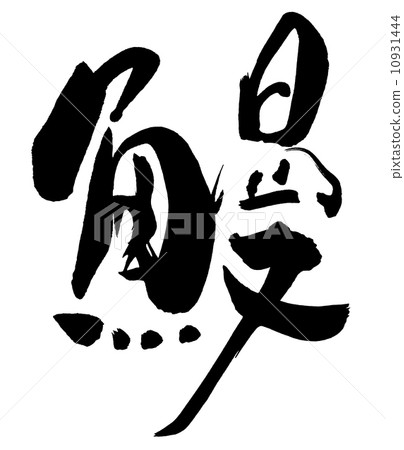 毛筆字/書法 eel.n 毛筆字/書法 eel.n 10931444