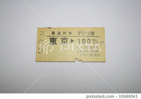 Tokaido main line regular train Green hard ticket ticket 10980041