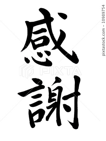 謝謝（官邸） 10989754