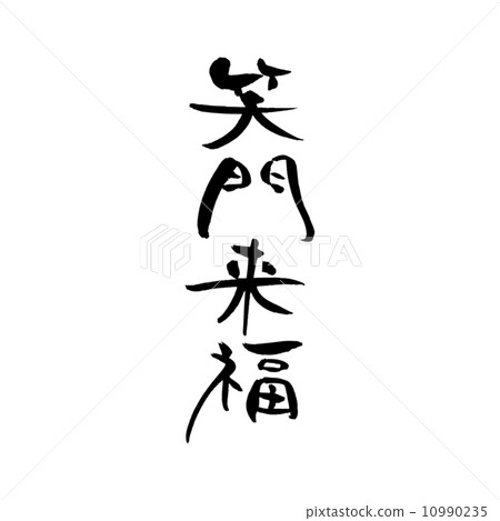笑祝福 10990235