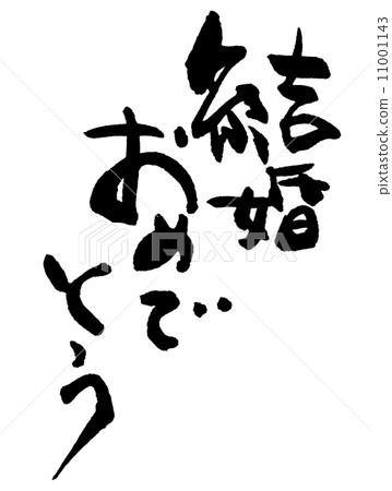 Calligraphy / calligraphy Congratulations on your marriage.n Calligraphy / calligraphy Congratulations on your marriage.n 11001143
