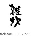 野菜 11051558