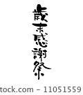 感恩節年終 11051559