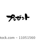  禮物 11051560