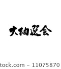 大型彩票 11075870