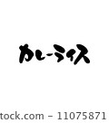 咖哩飯 11075871