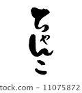 相撲 11075872