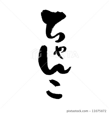 相撲 相撲 11075872