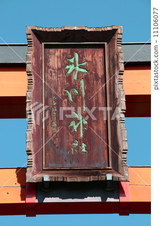 Kawagoe Hikawa Shrine 11106077