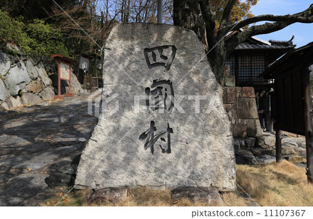 Takamatsu city Yashima mountain foot "entrance of the Shikoku village of the Shikoku private house museum" 11107367