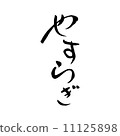 和平 11125898