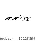 胡說 11125899