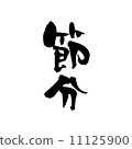 節分 11125900