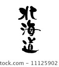 北海道 11125902