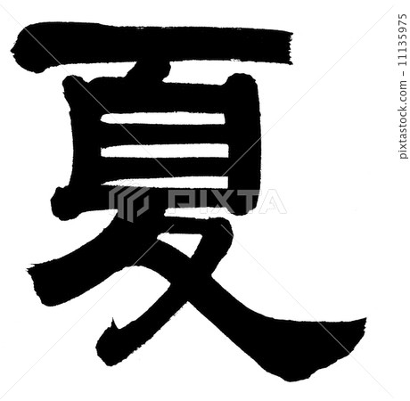 夏天 11135975