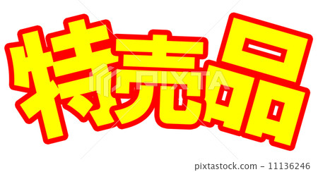 便宜的流行立體黃色 11136246